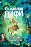 Отважная Лифи 2011