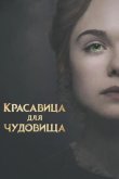 Красавица для чудовища 2017