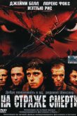 На страже смерти 2002