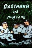 Охотники на привале 1988