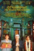 Поезд на Дарджилинг. Отчаянные путешественники 2007