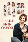 Счастье быть одной 2016