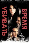 Время убивать 1996