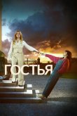Гостья 2025