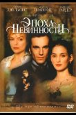 Эпоха невинности 1993