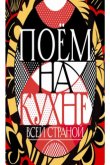 Поем на кухне всей страной 2022