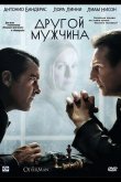 Другой мужчина 2008