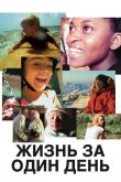 Жизнь за один день 2011