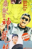Королевский бродяга 2 1992