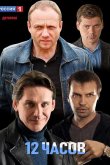 12 часов 2019