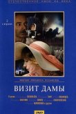 Визит дамы 1989