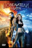 Повелители мира 2008