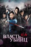 Власть убийц 2010