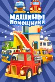 Машины-помощники 2016