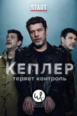Кеплер теряет контроль 2018