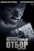 Неестественный отбор 2023