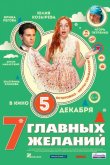 7 главных желаний 2013