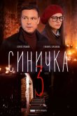 Синичка 3 2020