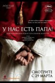 У нас есть Папа! 2011