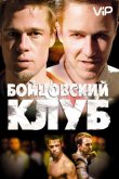 Бойцовский клуб 1999