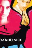 Манолете 2008