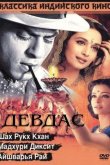 Девдас 2002