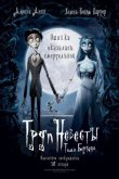 Труп невесты 2005