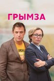 Грымза 2021
