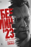Берлин'23 2026
