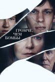 Громче, чем бомбы 2015