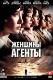 Женщины-агенты 2008