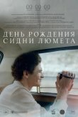 День рождения Сидни Люмета 2025