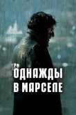 Однажды в Марселе 2008