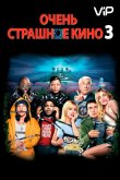 Очень страшное кино 3 2003