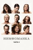 Нимфоманка: Часть 2 2013