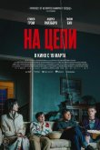 На цепи 2025