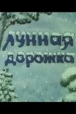 Лунная дорожка 1994