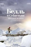 Белль и Себастьян: Друзья навек 2017