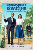 Культурная комедия 2024