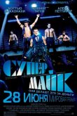Супер Майк 2012