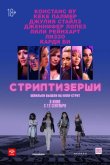 Стриптизёрши 2019