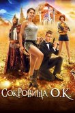 Сокровища О.К. 2013