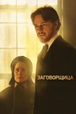 Заговорщица 2010