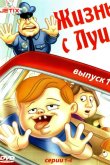Жизнь с Луи 1995