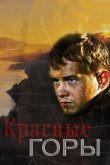 Красные горы 2013