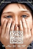 Жутко громко и запредельно близко 2011