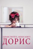 Здравствуйте, меня зовут Дорис 2015