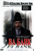 Ва-банк 1981