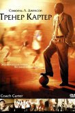 Тренер Картер 2005