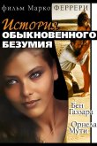 Истории обыкновенного безумия 1981